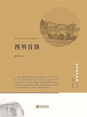 cover image of 四明首镇